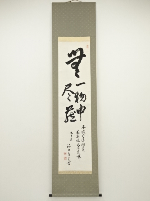 道具 ] - 道具 福田筆 「無 一物中無尽蔵」書 肉筆紙本掛軸 | ネット